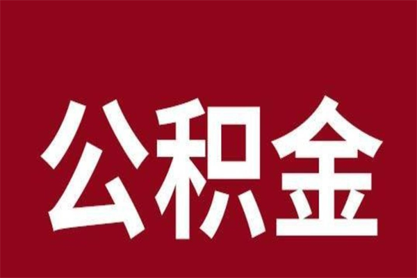 高平离职公积金一次性取（离职如何一次性提取公积金）