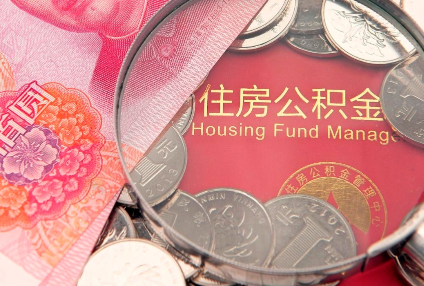 高平离职公积金怎么取（离职取住房公积金怎么取）